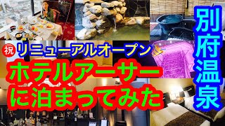 ㊗️1万回再生🎉【ホテルアーサー KITAHAMA BASE】別府駅からすぐ近く！ 2023年3月21日にリニューアル🎉したばかり！　地元別府のアンティーク調ホテル🌸に泊まってみたよ♪