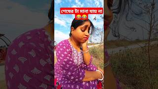 মরার উপর //morar upoy 😂😂 best comedy reels #comedy #funny #comedyfilms #trending #fun #reelscomedy