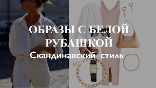 МАГИЯ БЕЛОЙ РУБАШКИ. АУТФИТЫ В СКАНДИНАВСКОМ СТИЛЕ🤍