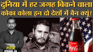 US के पड़ोसी देश में Coca-Cola Ban क्यों है? | Fidel Castro | Cuba | Tarikh E59