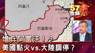 增兵阿富汗！？ 美國點火vs.大陸調停？ - 丁萬鳴《５７金錢爆精選》2017.0822