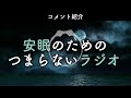 安眠のためのつまらないラジオ 743『コメント紹介』【睡眠 作業用】