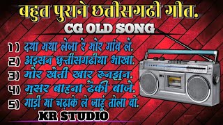 छत्तीसगढ़ी भूले बिसरे गीत. | chhattisgarhi Old Song | CG OLD SONG PLAYLIST | KR STUDIO | 19'S OLD |2