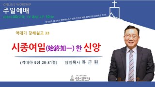 [세종시민교회] 2024년 6월 30일(주일) 주일2부예배