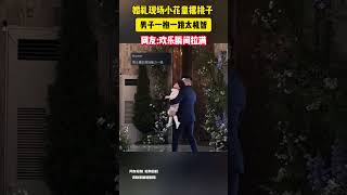 婚禮現場小花童撂挑子，男子一抱一跳太機智。 網友：歡樂瞬間拉滿