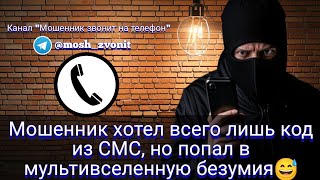 Мошенник хотел всего лишь код из СМС, но попал в мультивселенную безумия