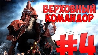 Supreme Commander 2 - Верховный командор #4 - Тактика решает.