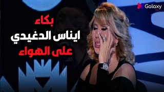 بكاء ايناس الدغيدي على الهواء🥹 بسبب سؤال سالي عبد السلام المحرج عن صديقة عمرها هالة سرحان😳