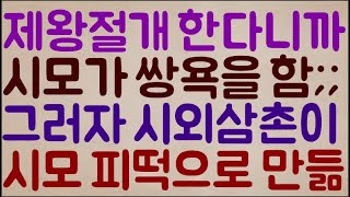 [헐ㅋㅋㅋㅋ] 제왕절개 하겠다고 하니까 시모가 애도 못 낳는 등신이라며 쌍욕을 함.. 그러자 시외삼촌이.. 시모를 피떡으로 만듦;;;ㄷㄷㄷ