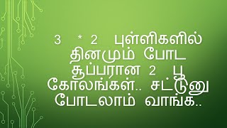 3  * 2  புள்ளிகளில் தினமும் போட சூப்பரான 2  பூ கோலங்கள்.. சட்டுனு போடலாம் வாங்க...