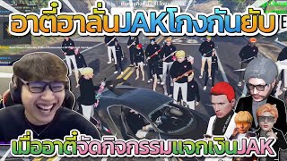 อาตี๋ฮาลั่นจัดกิจกรรมแจกเงิน JAK แต่ละคนโกงกันยับๆ โคตรฮา | Free Dom Town