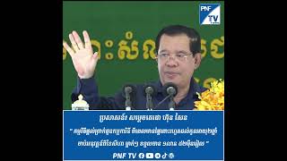 ប្រសាសន៍សម្តេចតេជោ ហ៊ុន សែន៖ កម្មវិធីផ្តល់ប្រាក់ជូនកម្មការិនី ពីពេលមានផ្ទៃពោះរហូតដល់កូនអាយុ២ឆ្នាំ