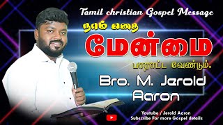 நாம் எதை மேன்மை பாராட்ட வேண்டும்.Tamil Christian Message  - Bro. Jerold Aaron