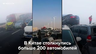 В Китае столкнулись больше 200 автомобилей