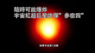 最詳解，隨時可能爆炸的宇宙紅超巨星炸彈“參宿四”--快看宇宙第138期