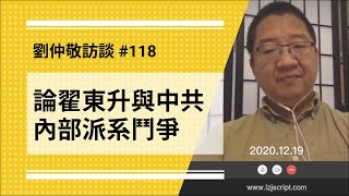 【免费版】论翟东升与中共内部派系斗争（习近平、石重贵、李世民、康熙、张学良有何相似之处 / 支纳粹化终极原因 / 推特中文圈严厉审查为哪般）| 刘仲敬访谈第118集