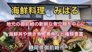 【みはる】海鮮料理　御前崎の人気店！海鮮定食、海鮮丼　おすすめ！