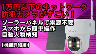 1万円以下のネットワーク防犯カメラがすごい！　機能詳細編