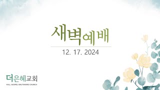 더 은혜교회 | 새벽예배 [12/17/2024]