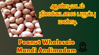 ஆண்டிமடம் கமிட்டியில் மணிலா பருப்பு விலை | Peanut Rate At Andimadam Mandi | மணிலா கொட்டை ஏலம் |