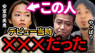 【ひろゆき×中山秀征】安室奈美恵のデビュー時のエピソードを語る。彼女は自分の歌やダンスが凄い訳じゃない！【ひろゆき 中山秀征 安室奈美恵 夜な夜な 切り抜き コラボ】