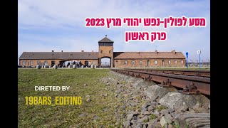 מסע לפולין|נפש יהודי|מרץ 2023|פרק ראשון