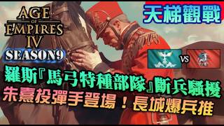 【世紀帝國4】羅斯『馬弓特種部隊』斷兵騷擾！改版後的投彈手登場，長城爆兵推進如何守住？｜羅斯vs朱熹遺產｜天梯觀戰｜