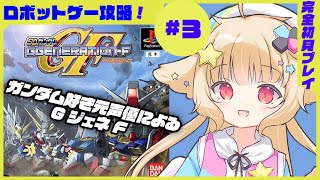 【GジェネF #3】ガンダム好き元プロ声優による自力でフルボイス実況！完全初見！MS08小隊【西ヶ花ののみ/ #Vtuber 】 #レトロゲーム F　#自力でフルボイス