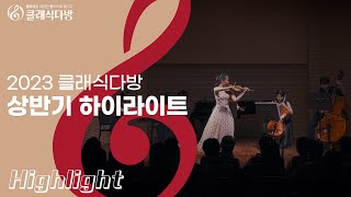 [클래식다방] 2023 상반기 하이라이트