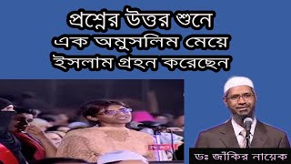 Zakir Naik || প্রশ্ন করতে এসে এক অমুসলিম মেয়ে ইসলাম গ্রহন করলো || Zakir Naik Bangla - Rajib Rihan