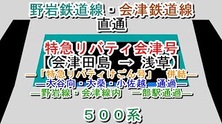 特急リバティ会津号【大谷向・大桑・小佐越・野岩線、会津線内一部　通過】　会津田島→浅草　500系