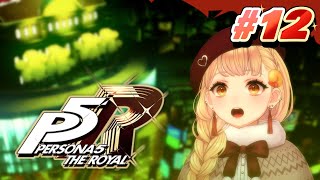 #12【P5R】6/20から！ ペルソナ5 ザ・ロイヤル完全初見プレイ【海老根マヨ】