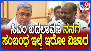 Kumaraswamy on Siddaramaiah: ಸಿಎಂ ಬದಲಾಗ್ತಾರೆ ಅಂದ ಅಶೋಕ್ ಹೇಳಿಕೆಗೆ HDK ರಿಯಾಕ್ಷನ್| #TV9D