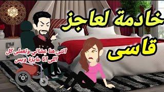 خادمة لعاجز قاسي .. قصة كاملة رومانسية