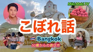 【アラフィフ女子格安旅】🇹🇭バンコクこぼれ話！クレーンゲームありイケメンあり！