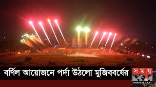 বর্ণিল আয়োজনে পর্দা উঠলো মুজিববর্ষের | Mujib Year Celebration