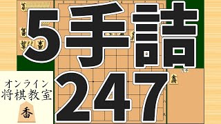 詰将棋5手詰め・247 (Tsume in 5 moves)