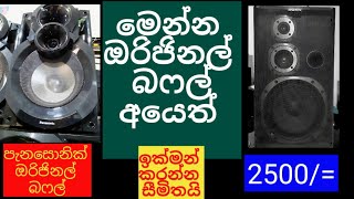 #පැනසොනික්  #panasonic ඔරිජිනල් බෆල් ,ඔරිජිනල් ස්පීකර්  අඩු මිලට