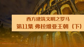 【重磅推荐】西方建筑文明之罗马   第11集 弗拉维亚王朝（下）