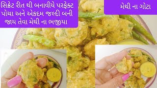 મેથી ના ભજીયા (ગોટા ) નવી રીતે એકદમ પોચા,ફૂલેલા અને જાળી દાર!!Methinabhajiya!!Methigota!!krispybhaji