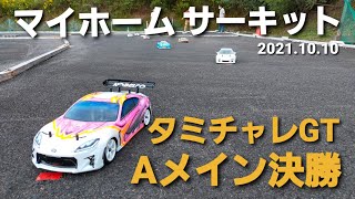 マイホームサーキット　タミチャレGT　Aメイン決勝