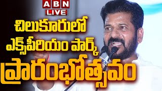 🔴CM Revanth Reddy LIVE : చిలుకూరులో  ఎక్స్‌పీరియం  పార్క్  ప్రారంభోత్సవం || ABN Telugu