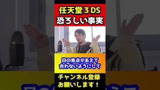 任天堂３DSの恐ろしい事実を正直に話します【ひろゆき】#shorts