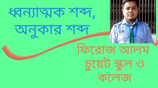 ধ্বন্যাত্মক শব্দ, অনুকার শব্দ।