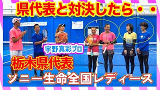 【女子ダブルス】プロVS全国レディース代表！マイクで話しながら試合はためになりすぎでした『宇野真彩プロ』