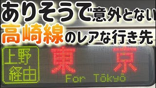 【高崎線】夜に1本だけあるレア行き先 籠原 始発 東京行き