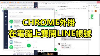 CHROME外掛，在電腦上雙開LINE帳號