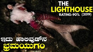 ಈ ಚಿತ್ರದಲ್ಲಿ ಏನಾಯ್ತು ಅಂತ ಯಾರಿಗೂ ಗೊತ್ತಿಲ್ಲಾ | The Lighthouse explained in kannada