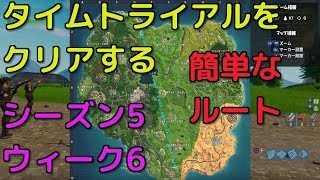 タイムトライアルをクリアする シーズン5 ウィーク6 バトルパス攻略