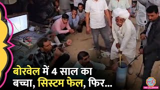 Borwell में गिरे बच्चे के आगे 'सिस्टम' फेल, देसी जुगाड़ के बाद क्या हुआ?